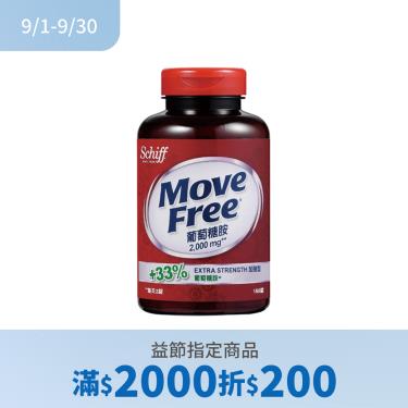 (滿2000折200)【Move Free 益節】葡萄糖胺（2000mg/150錠/瓶）