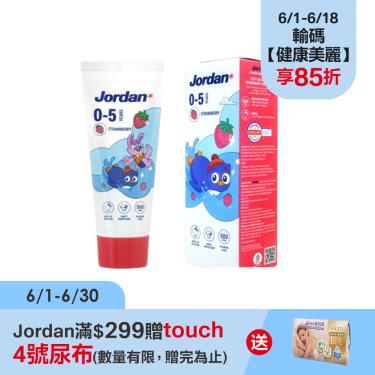 (滿$299贈尿布)【Jordan】清新水果味兒童牙膏-草莓(75g)0-5歲(男女款隨機出貨)