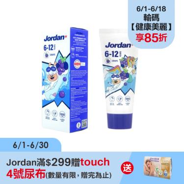 (滿$299贈尿布)【Jordan】清新水果味兒童牙膏-葡萄(75g)6-12歲(男女款隨機出貨)