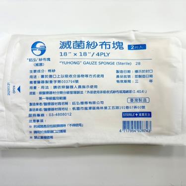 【鈺弘】滅菌紗布塊 (18"X18"/ 2片/包 ) ( 燙傷紗布 )
