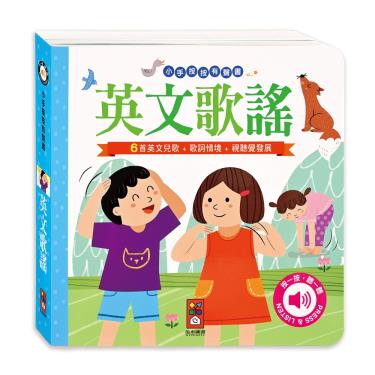 【FOOD超人】小手按按有聲書-英文歌謠