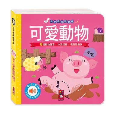 【FOOD超人】小手按按有聲書-可愛動物