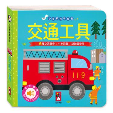 【FOOD超人】小手按按有聲書-交通工具