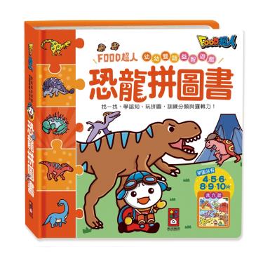 【FOOD超人】幼幼雙語益智遊戲-恐龍拼圖書