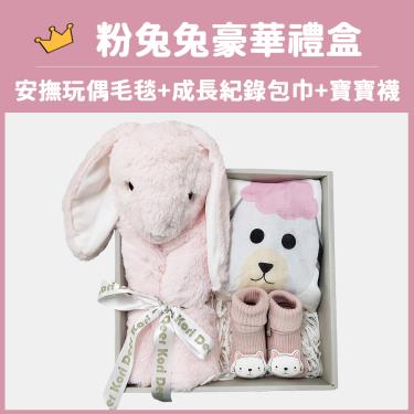 【Kori Deer 可莉鹿】動物嬰兒毯安撫毯豪華禮盒（粉長耳兔）廠商直送