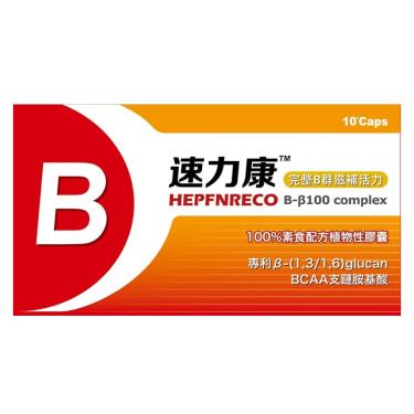 速力康B-β100純素食膠囊-10顆/盒