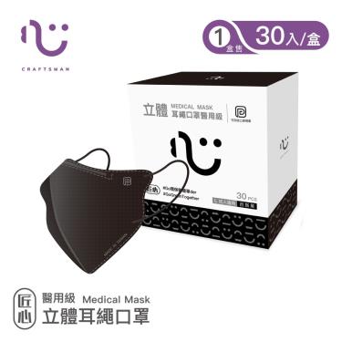 【匠心】成人3D立體醫用口罩 ( 百搭黑 / L  / 30入 / 盒 )