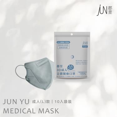 【郡昱】成人3D立體醫療口罩(夏雪草灰)10入/包-L