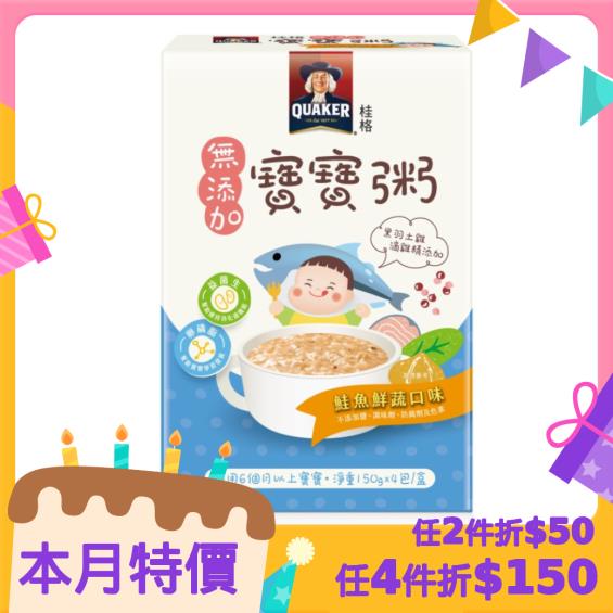 QUAKER 桂格】無添加寶寶粥（150g x4包/盒）鮭魚鮮蔬| 大樹健康購物網