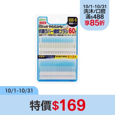【S-SELECT】抗菌極細軟式牙間刷(SSS-S適用)(60入/組)