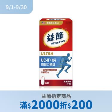 (滿2000折200)【Move Free 益節】UCII+鈣 關鍵口嚼錠（30錠/瓶）