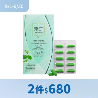 (2件$680)【赫里萊比】淨妍魚腥草B6膠囊（30粒/盒）