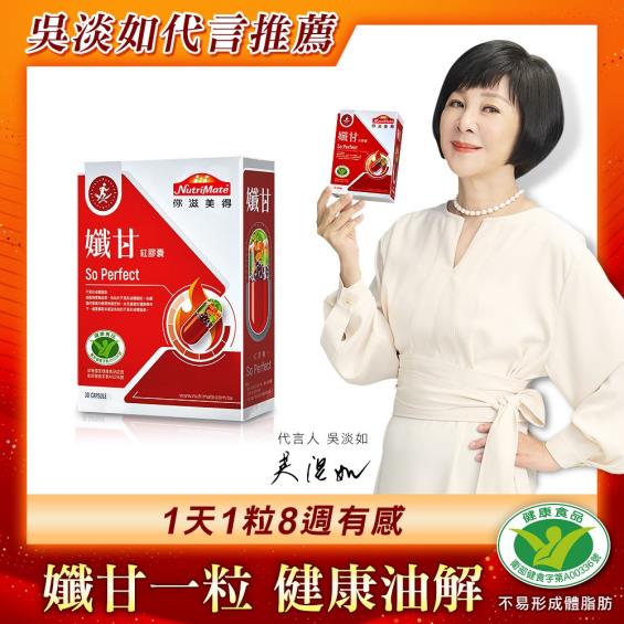 NutriMate你滋美得】孅甘紅膠囊（30粒/盒） | 大樹健康購物網