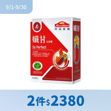 (2件$2380)【NutriMate你滋美得】孅甘 紅膠囊（30粒/盒）