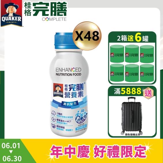 (送6罐/滿5888再送德國行李箱)【QUAKER桂格】完膳營養素高鈣配方 - 香草低糖口味（237mlX48罐）
