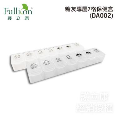 【Fullicon護立康】糖友專用7格保健盒