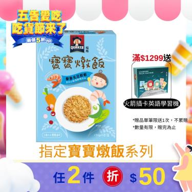 【QUAKER 桂格】藜麥毛豆鮮蝦寶寶燉飯(150Gx3包/盒)