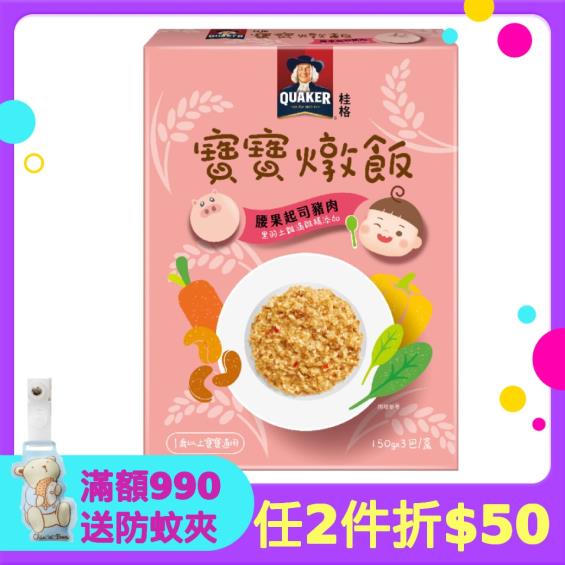 任2件折50)【QUAKER 桂格】藜麥毛豆鮮蝦寶寶燉飯(150Gx3包/盒) | 大樹