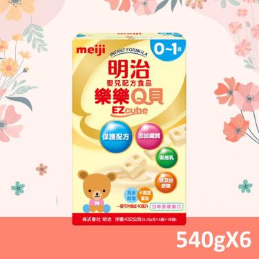 【Meiji 明治】樂樂Q貝嬰兒配方（540g／X6盒）