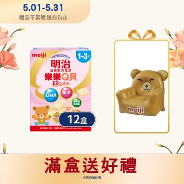 (送小熊充氣沙發)【Meiji 明治】樂樂Q貝1-3歲成長配方食品（560gX12盒）