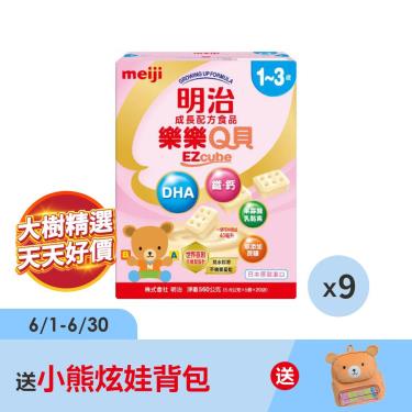 （送小熊炫娃背包）【Meiji 明治】樂樂Q貝1-3歲成長配方食品（560gX9盒）