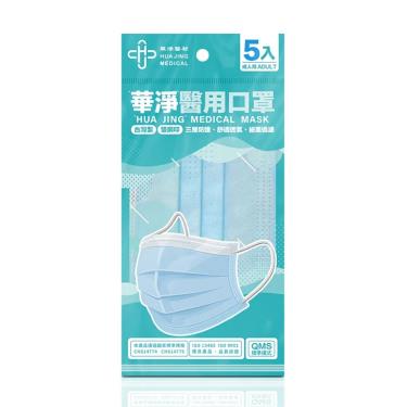 【華淨】成人平面醫用口罩-藍色 ( 5入/袋 )
