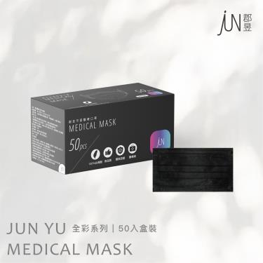 【郡昱】成人平面醫療口罩-全彩黑-50入/盒