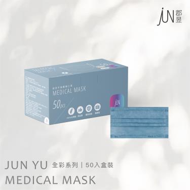 【郡昱】成人平面滿版醫療口罩 ( 靜謐藍 / 50入 / 盒 )