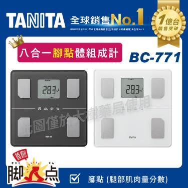 【TANITA】八合一腳點體脂組成計／BC-771WH／純白 廠商直送