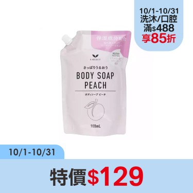 【S-SELECT】保濕沐浴乳-蜜桃香-補充包-900mL