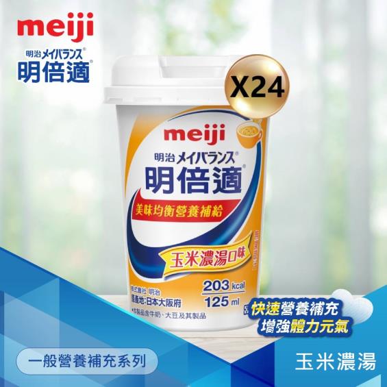 （送2罐/二箱再送明倍適保冷袋）【Meiji 明治】明倍適營養補充食品／玉米濃湯口味（125mlX24瓶／箱）