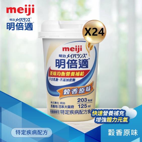 （送2罐/二箱再送明倍適保冷袋）【Meiji 明治】明倍適營養均衡完整配方食品／穀香原味口味（125mlX24瓶／箱）