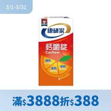 （滿$3888折$388）【桂格康研家】鈣嚼錠（120顆/盒）