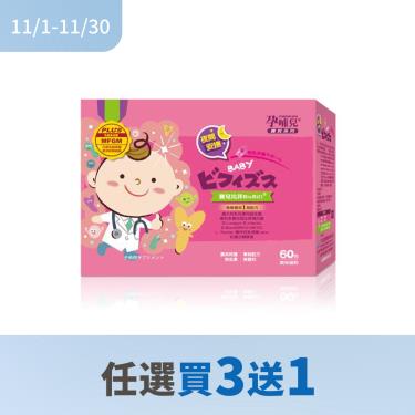 !!(任4件$3600)【孕哺兒】寶兒比菲BioBifi益生菌（1gX60包/盒）