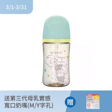 （送寬口奶嘴）【Pigeon 貝親】第三代母乳實感PPSU奶瓶-皮皮狗（240ml）