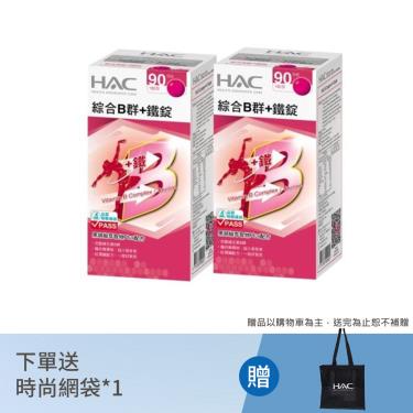 【永信HAC】綜合維他命B群+鐵錠（90錠/瓶/2盒）