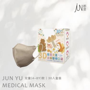 【郡昱】兒童3D立體醫療口罩-燕麥拿鐵 ( 30入 / 盒( 4-8歲 )