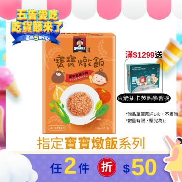 (任2件折$50)【QUAKER 桂格】羅宋甜椒牛肉寶寶燉飯(150Gx3包/盒)