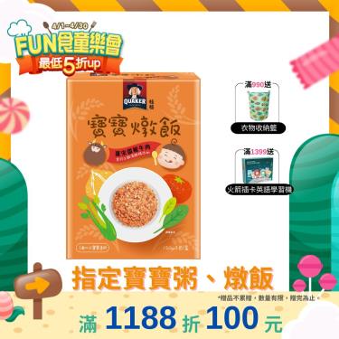 (滿額送好禮)【QUAKER 桂格】羅宋甜椒牛肉寶寶燉飯(150Gx3包/盒)