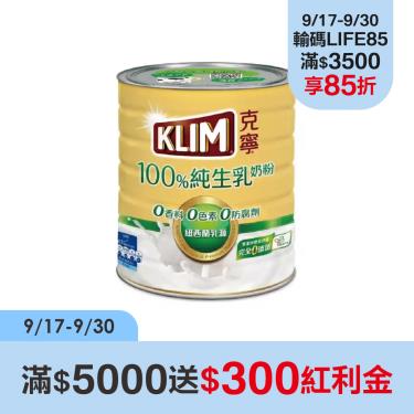 【克寧】100%純生乳奶粉（800g）