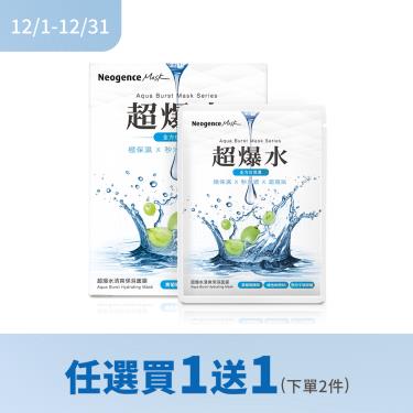 (買1送1(下單2件))【霓淨思】超爆水清爽保濕面膜 ( 5入）