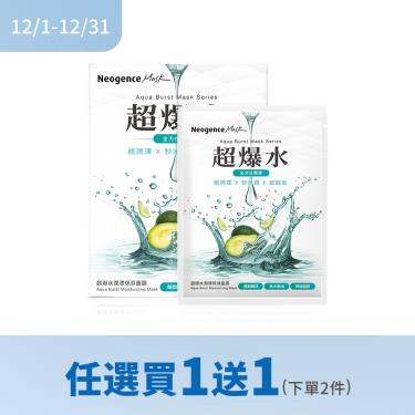(買1送1(下單2件))【霓淨思】超爆水潤澤保濕面膜 ( 5入）