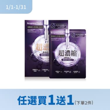 (任選買1送1)【霓淨思】超濃縮微生態修護安瓶面膜 ( 4入）