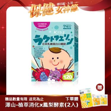 【孕哺兒】小兒專用日本乳鐵蛋白口嚼錠（120粒/盒）