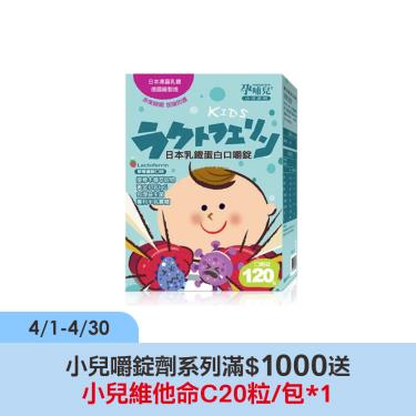 【孕哺兒】小兒專用日本乳鐵蛋白口嚼錠（120粒/盒）