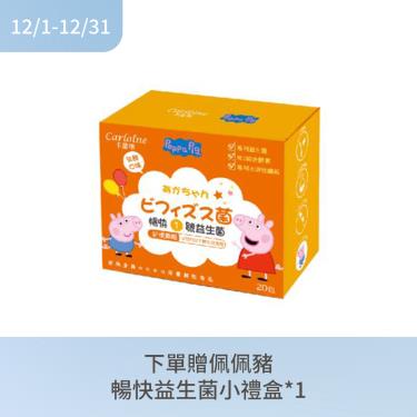 (下單贈)【Carloine卡蘿琳】佩佩豬暢快1號益生菌（20包/盒）