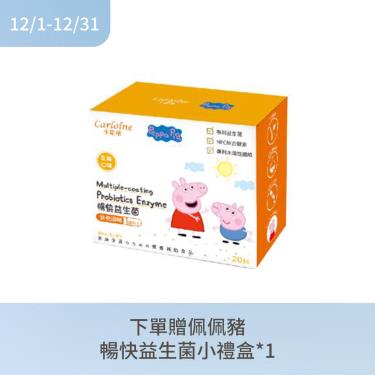 (下單贈)【Carloine卡蘿琳】佩佩豬暢快益生菌（20包/盒）