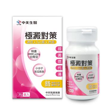 【中美生醫】極澱對策錠（36錠/盒）