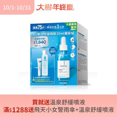 (買就送溫泉舒緩噴液/滿1288再送飛天小女警雨傘)【理膚寶水】B5彈潤修復精華（ 30ml）_大樹獨家組