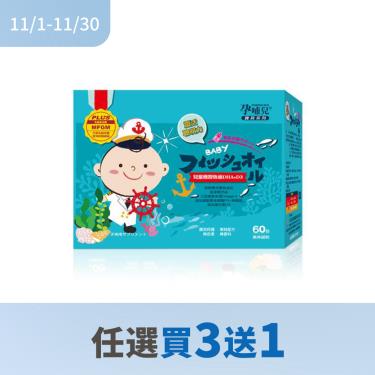 !!(任4件$3600)【孕哺兒】兒童機智魚油DHA+D3（60包/盒）